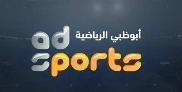 تردد قناة أبو ظبي الرياضية 6 2026 نايل سات وعرب سات بجودة HD وأحدث إعدادات الاستقبال