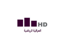 تردد قناة العراقية الرياضية 2026 الجديد على نايل سات وعرب سات HD لمتابعة أقوى المباريات