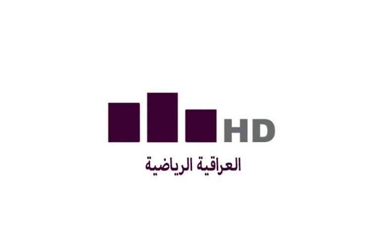 تردد قناة العراقية الرياضية 2026 الجديد على نايل سات وعرب سات HD لمتابعة أقوى المباريات