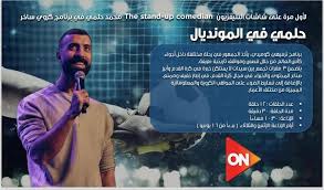 مواعيد برنامج حلمي في المونديال على ON.. كل التفاصيل عن العرض والقناة في المونديال