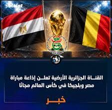 اضبط الآن تردد قناة الجزائرية الأرضية لمشاهدة مباراة مصر وبلجيكا مجانًا