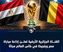 اضبط الآن تردد قناة الجزائرية الأرضية لمشاهدة مباراة مصر وبلجيكا مجانًا