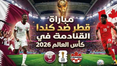 موعد مباراة قطر وكندا في كأس العالم 2026 والقنوات الناقلة والتشكيل المتوقع