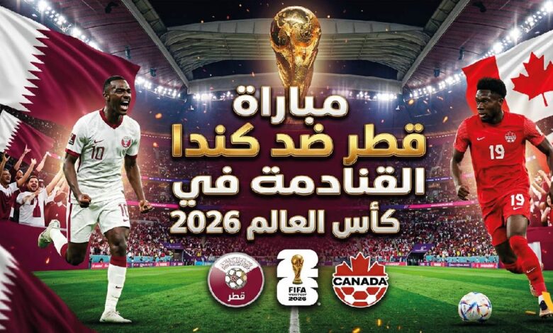 موعد مباراة قطر وكندا في كأس العالم 2026 والقنوات الناقلة والتشكيل المتوقع