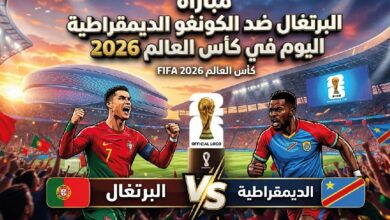 موعد مباراة البرتغال ضد الكونغو الديمقراطية اليوم في كأس العالم 2026 والقنوات الناقلة
