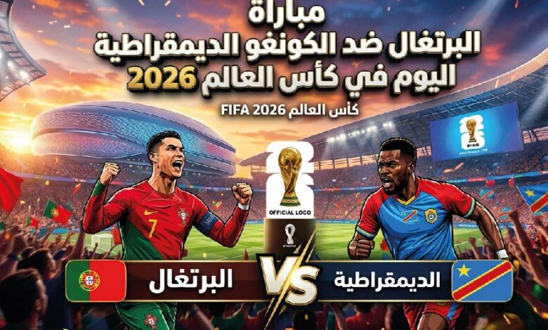 موعد مباراة البرتغال ضد الكونغو الديمقراطية اليوم في كأس العالم 2026 والقنوات الناقلة