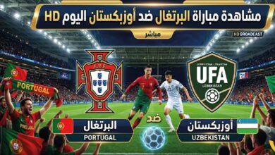 مشاهدة مباراة البرتغال ضد أوزبكستان اليوم بث مباشر HD في كأس العالم 2026