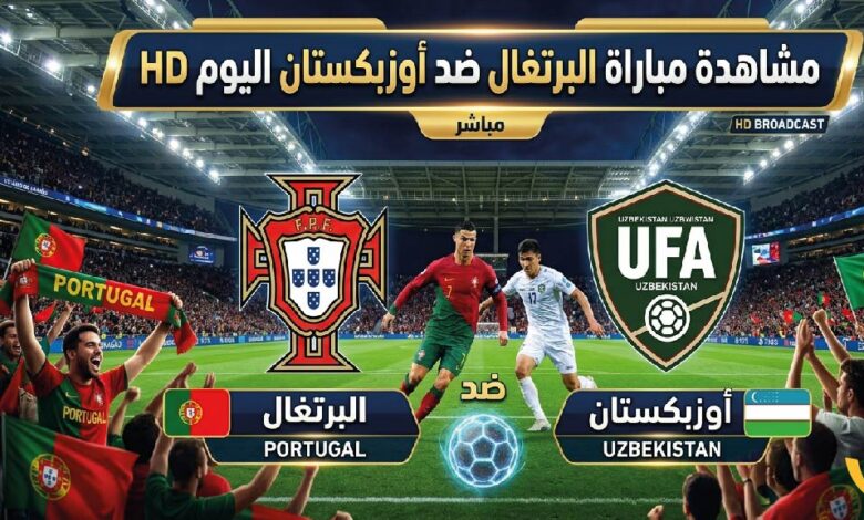 مشاهدة مباراة البرتغال ضد أوزبكستان اليوم بث مباشر HD في كأس العالم 2026
