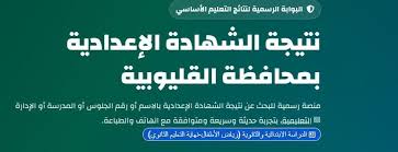 ظهرت الآن نتيجة الشهادة الإعدادية بالقليوبية 2026.. استعلم بالاسم ورقم الجلوس فورًا