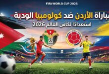 موعد مباراة الأردن وكولومبيا الودية 2026 استعدادًا لكأس العالم والقنوات الناقلة
