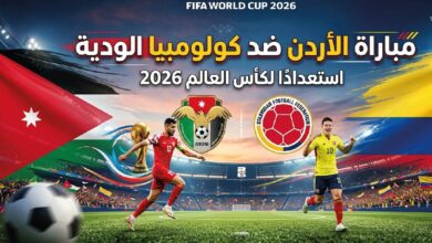 موعد مباراة الأردن وكولومبيا الودية 2026 استعدادًا لكأس العالم والقنوات الناقلة
