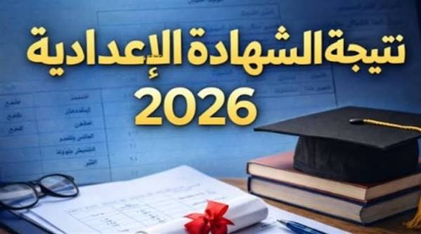 ظهرت الآن.. نتيجه الشهاده الاعداديه محافظه القليوبيه الترم الثاني 2026 وخطوات الاستعلام المباشر