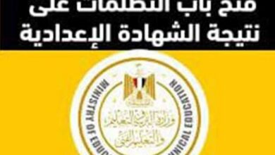 فتح باب تظلمات الشهادة الإعدادية 2026 رسميًا السبت المقبل.. التفاصيل وخطوات التقديم