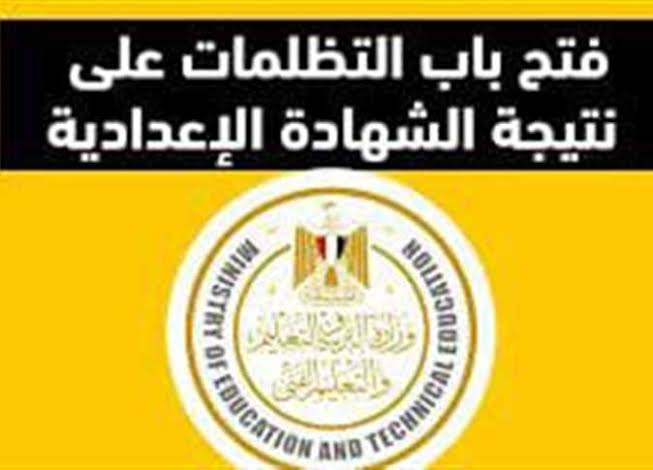 فتح باب تظلمات الشهادة الإعدادية 2026 رسميًا السبت المقبل.. التفاصيل وخطوات التقديم