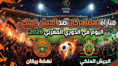 موعد مباراة نهضة بركان ضد الجيش الملكي اليوم في الدوري المغربي 2026 والقنوات الناقلة مباشر
