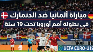 موعد مباراة ألمانيا والدنمارك تحت 19 اليوم والقنوات الناقلة في بطولة أمم أوروبا 2026