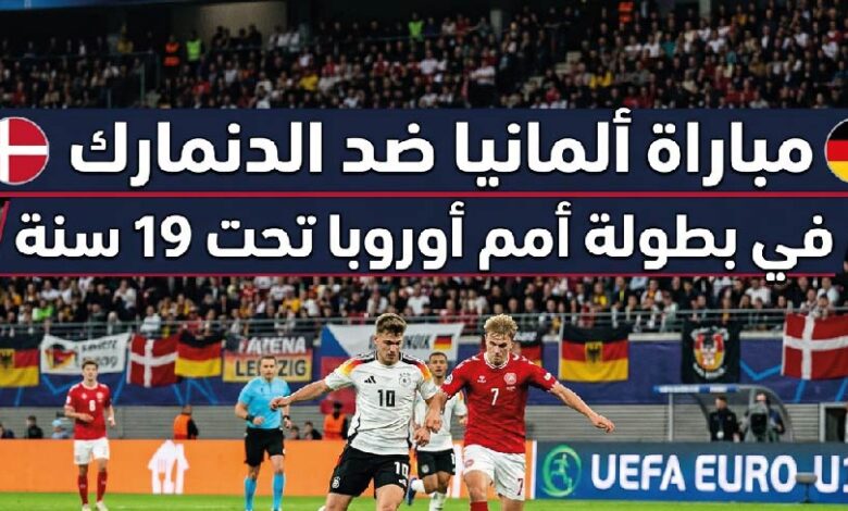موعد مباراة ألمانيا والدنمارك تحت 19 اليوم والقنوات الناقلة في بطولة أمم أوروبا 2026