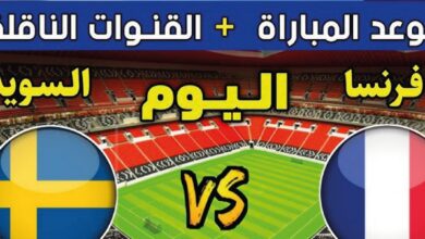 شاهد مباراة فرنسا ضد السويد اليوم في كأس العالم 2026 بجودة عالية عبر القنوات الناقلة