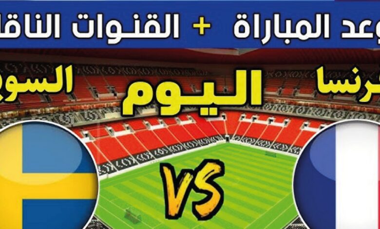 شاهد مباراة فرنسا ضد السويد اليوم في كأس العالم 2026 بجودة عالية عبر القنوات الناقلة