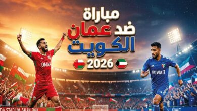 القنوات الناقلة لمباراة عمان والكويت الودية اليوم 2026 وموعد المباراة بالتوقيت المحلي