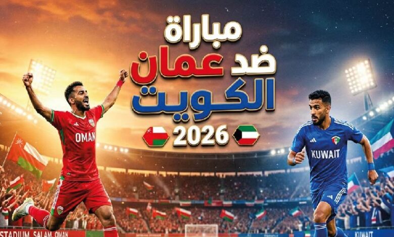 القنوات الناقلة لمباراة عمان والكويت الودية اليوم 2026 وموعد المباراة بالتوقيت المحلي