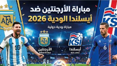 موعد مواجهة الأرجنتين ضد أيسلندا الودية 2026 وأبرز تفاصيل اللقاء المرتقب