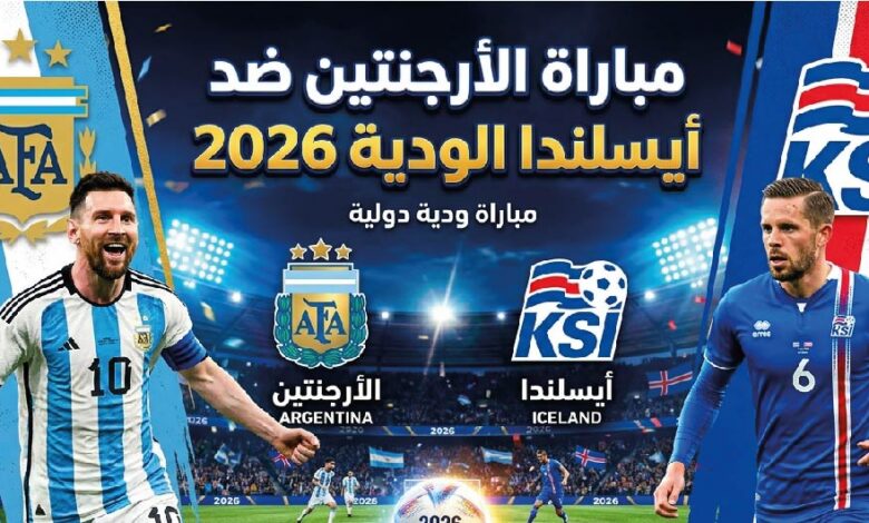 موعد مواجهة الأرجنتين ضد أيسلندا الودية 2026 وأبرز تفاصيل اللقاء المرتقب