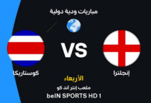 موعد مباراة إنجلترا ضد كوستاريكا الودية استعدادًا لكأس العالم 2026 والقنوات الناقلة