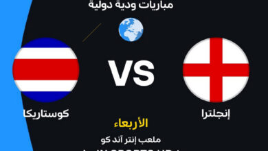 موعد مباراة إنجلترا ضد كوستاريكا الودية استعدادًا لكأس العالم 2026 والقنوات الناقلة