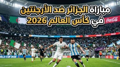 موعد مباراة الجزائر ضد الأرجنتين في كأس العالم 2026.. القنوات الناقلة والتوقيت الرسمي للمواجهة المرتقبة