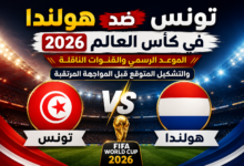 تونس ضد هولندا في كأس العالم 2026.. الموعد الرسمي والقنوات الناقلة والتشكيل المتوقع قبل المواجهة المرتقبة