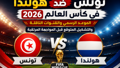 تونس ضد هولندا في كأس العالم 2026.. الموعد الرسمي والقنوات الناقلة والتشكيل المتوقع قبل المواجهة المرتقبة