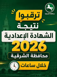 رابط نتيجة الشهادة الإعدادية محافظة الشرقية 2026 الترم الثاني بالاسم ورقم الجلوس بعد الاعتماد الرسمي