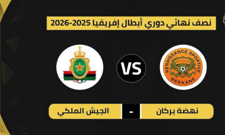 موعد مباراة نهضة بركان والجيش الملكي اليوم والقنوات الناقلة في الدوري المغربي