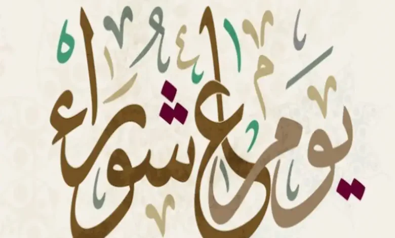 قبل صيام تاسوعاء وعاشوراء 2026.. احذر هذا الخطأ الشائع الذي يفسد الأجر