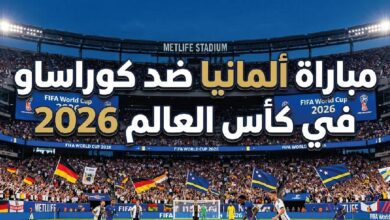 موعد مباراة ألمانيا ضد كوراساو اليوم في كأس العالم 2026 والقنوات الناقلة والتشكيل المتوقع