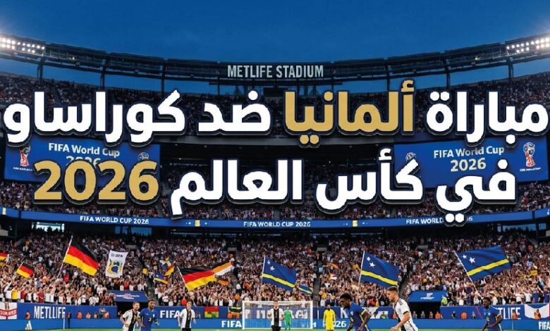 موعد مباراة ألمانيا ضد كوراساو اليوم في كأس العالم 2026 والقنوات الناقلة والتشكيل المتوقع