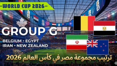 مفاجآت ترتيب مجموعة مصر في كأس العالم 2026 بعد تعادل إيران ونيوزيلندا.. صراع الصدارة يشتعل مبكرًا ويعيد حسابات التأهل بالكامل