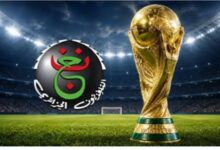 تردد القناة الجزائرية الأرضية 2026 لمشاهدة مباريات كأس العالم ومباراة مصر اليوم مجانًا