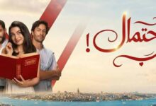 متى تُعرض الحلقة 2 من مسلسل احتمال حب؟.. تفاصيل الأحداث المرتقبة كاملة