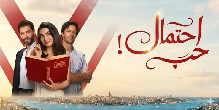 متى تُعرض الحلقة 2 من مسلسل احتمال حب؟.. تفاصيل الأحداث المرتقبة كاملة