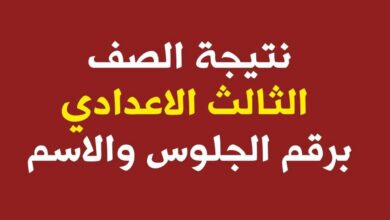 نتيجة الشهادة الإعدادية أسوان 2026 بالاسم ورقم الجلوس.. اعتماد رسمي وإعلان النتيجة الآن