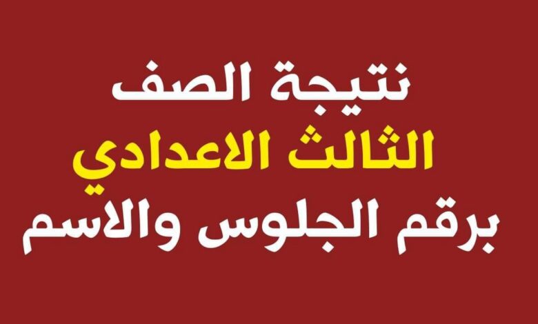 نتيجة الشهادة الإعدادية أسوان 2026 بالاسم ورقم الجلوس.. اعتماد رسمي وإعلان النتيجة الآن