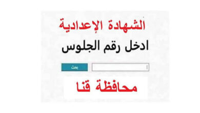 نتيجة الشهادة الإعدادية في قنا 2026.. اعتماد رسمي بنسبة نجاح 64.54%