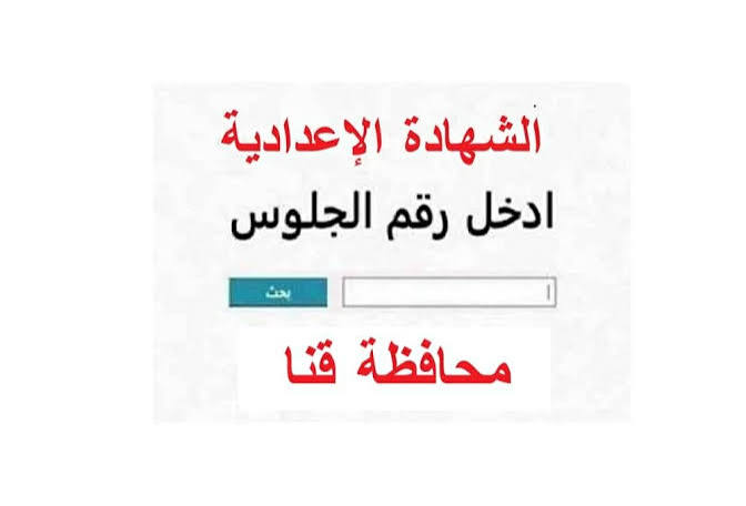 نتيجة الشهادة الإعدادية في قنا 2026.. اعتماد رسمي بنسبة نجاح 64.54%