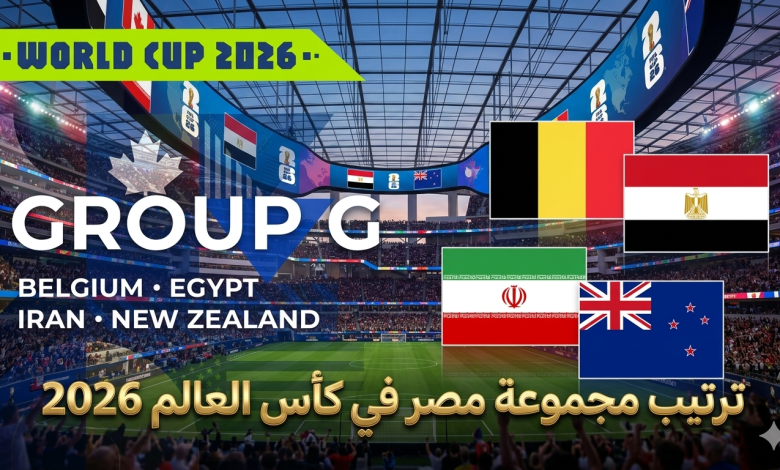 مفاجآت ترتيب مجموعة مصر في كأس العالم 2026 بعد تعادل إيران ونيوزيلندا.. صراع الصدارة يشتعل مبكرًا ويعيد حسابات التأهل بالكامل