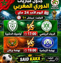 جدول مباريات الدوري المغربي اليوم الخميس 25 يونيو 2026.. المواعيد والقنوات الناقلة كاملة