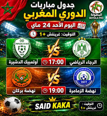 جدول مباريات الدوري المغربي اليوم الخميس 25 يونيو 2026.. المواعيد والقنوات الناقلة كاملة