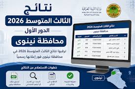 نتائج الثالث المتوسط 2026 الدور الأول PDF جميع المحافظات عبر وزارة التربية العراقية وموقع نتائجنا