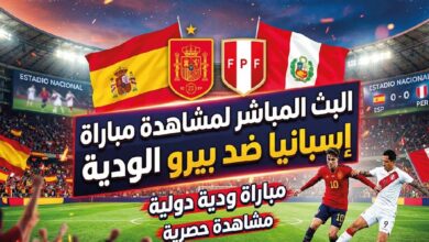 مشاهدة مباراة إسبانيا ضد بيرو الودية 2026 الآن مجاناً وبدون تقطيع | تفاصيل اللقاء والقنوات الناقلة